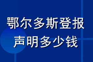 鄂爾多斯登報(bào)聲明多少錢(qián)_鄂爾多斯登報(bào)遺失聲明多少錢(qián)