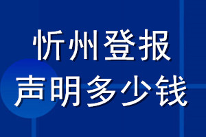 忻州登報聲明多少錢_忻州登報遺失聲明多少錢