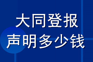 大同登報聲明多少錢_大同登報遺失聲明多少錢