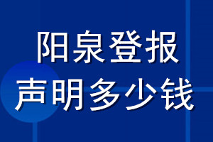 陽泉登報聲明多少錢_陽泉登報遺失聲明多少錢