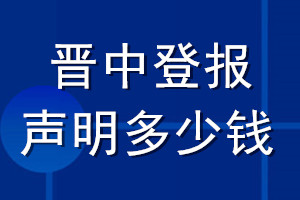 晉中登報聲明多少錢_晉中登報遺失聲明多少錢