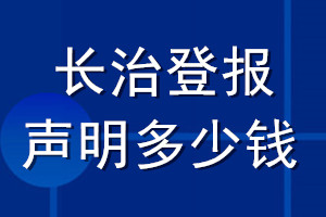 長治登報聲明多少錢_長治登報遺失聲明多少錢