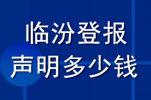 臨汾登報聲明多少錢_臨汾登報遺失聲明多少錢