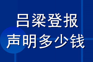 呂梁登報聲明多少錢_呂梁登報遺失聲明多少錢