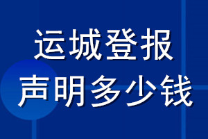 運城登報聲明多少錢_運城登報遺失聲明多少錢