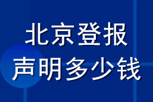 北京登報聲明多少錢_北京登報遺失聲明多少錢