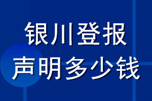 銀川登報聲明多少錢_銀川登報遺失聲明多少錢