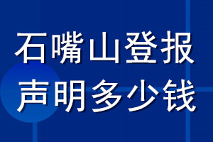 石嘴山登報聲明多少錢_石嘴山登報遺失聲明多少錢