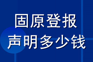 固原登報聲明多少錢_固原登報遺失聲明多少錢