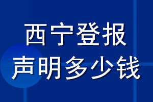 西寧登報聲明多少錢_西寧登報遺失聲明多少錢