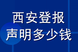 西安登報聲明多少錢_西安登報遺失聲明多少錢