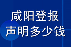 咸陽登報聲明多少錢_咸陽登報遺失聲明多少錢