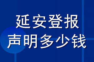 延安登報聲明多少錢_延安登報遺失聲明多少錢