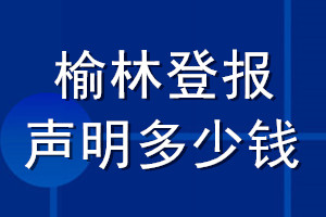 榆林登報(bào)聲明多少錢(qián)_榆林登報(bào)遺失聲明多少錢(qián)