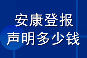 安康登報聲明多少錢_安康登報遺失聲明多少錢