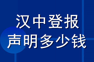 漢中登報聲明多少錢_漢中登報遺失聲明多少錢