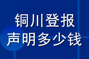 銅川登報聲明多少錢_銅川登報遺失聲明多少錢