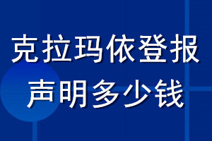 克拉瑪依登報聲明多少錢_克拉瑪依登報遺失聲明多少錢