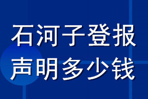 石河子登報聲明多少錢_石河子登報遺失聲明多少錢