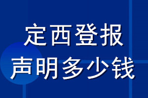 定西登報聲明多少錢_定西登報遺失聲明多少錢