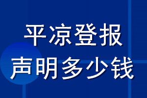 平涼登報聲明多少錢_平涼登報遺失聲明多少錢