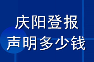 慶陽登報聲明多少錢_慶陽登報遺失聲明多少錢