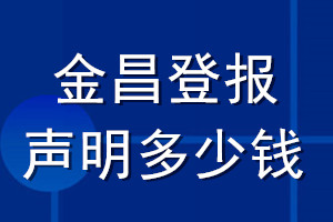 金昌登報聲明多少錢_金昌登報遺失聲明多少錢