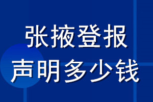 張掖登報聲明多少錢_張掖登報遺失聲明多少錢