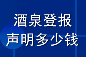 酒泉登報聲明多少錢_酒泉登報遺失聲明多少錢