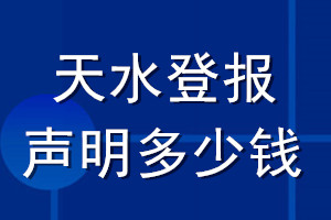 天水登報聲明多少錢_天水登報遺失聲明多少錢