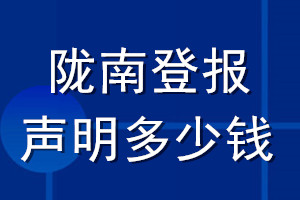 隴南登報聲明多少錢_隴南登報遺失聲明多少錢