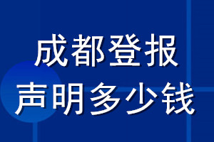 成都登報聲明多少錢_成都登報遺失聲明多少錢