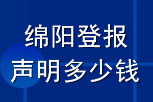 綿陽登報聲明多少錢_綿陽登報遺失聲明多少錢