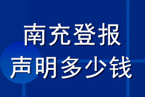 南充登報聲明多少錢_南充登報遺失聲明多少錢