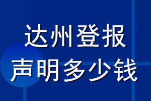 達州登報聲明多少錢_達州登報遺失聲明多少錢