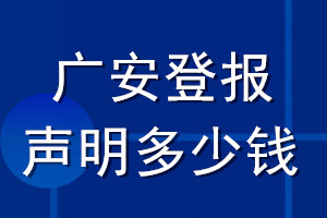 廣安登報聲明多少錢_廣安登報遺失聲明多少錢