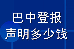 巴中登報聲明多少錢_巴中登報遺失聲明多少錢