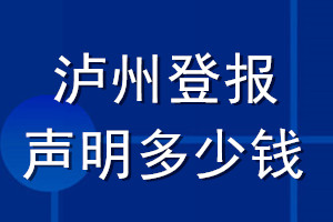 瀘州登報聲明多少錢_瀘州登報遺失聲明多少錢