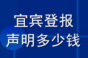 宜賓登報聲明多少錢_宜賓登報遺失聲明多少錢