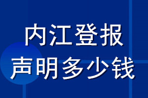 內江登報聲明多少錢_內江登報遺失聲明多少錢