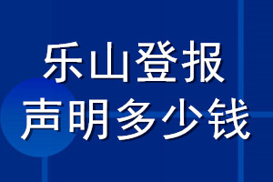 樂山登報聲明多少錢_樂山登報遺失聲明多少錢