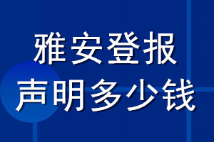 雅安登報聲明多少錢_雅安登報遺失聲明多少錢