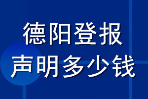 德陽登報聲明多少錢_德陽登報遺失聲明多少錢