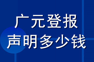 廣元登報聲明多少錢_廣元登報遺失聲明多少錢