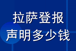 拉薩登報聲明多少錢_拉薩登報遺失聲明多少錢