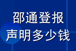 邵通登報聲明多少錢_邵通登報遺失聲明多少錢