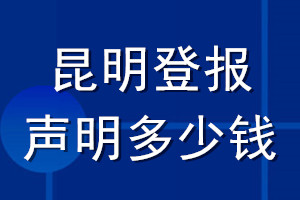 昆明登報聲明多少錢_昆明登報遺失聲明多少錢