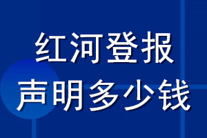 紅河登報聲明多少錢_紅河登報遺失聲明多少錢