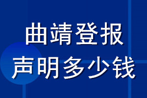 曲靖登報聲明多少錢_曲靖登報遺失聲明多少錢