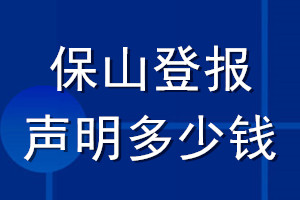 保山登報聲明多少錢_保山登報遺失聲明多少錢